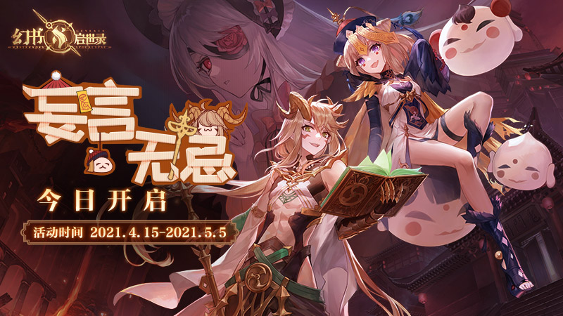 《幻书启世录》新版本&ldquo;妄言无忌&rdquo;今日上线，幻书都是地狱打工人？！