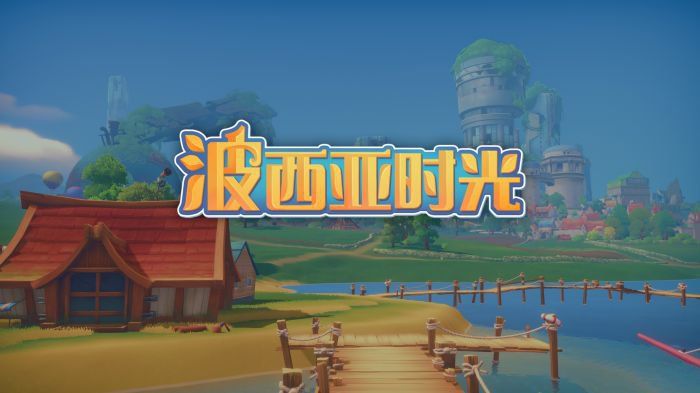 波西亚时光