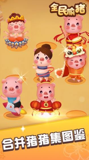 偷猪时间