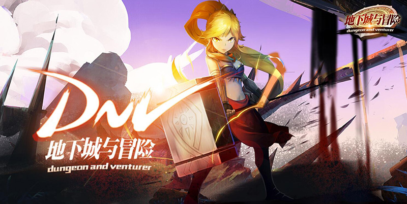 地下城与冒险