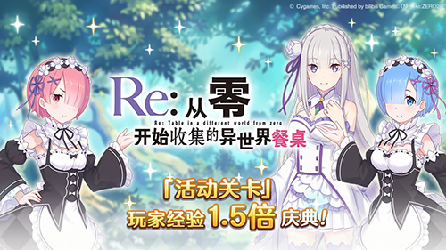 《公主连结Re:Dive》1周年庆典开幕,Re0联动狂欢限时开启! 《公主连结Re:Dive》1周年庆典开幕,Re0联动狂欢限时开启!