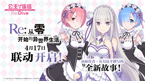 《公主连结Re:Dive》1周年庆典开幕,Re0联动狂欢限时开启! 《公主连结Re:Dive》1周年庆典开幕,Re0联动狂欢限时开启!