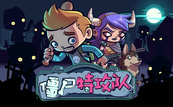 僵尸特工队