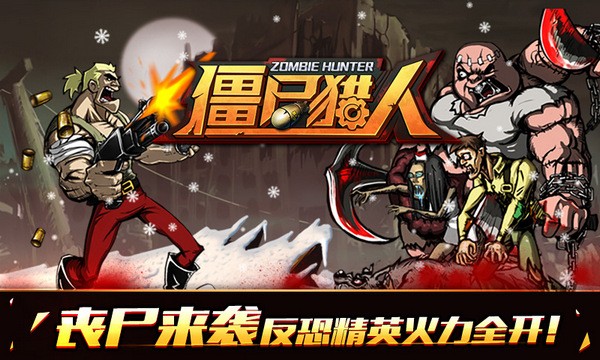 僵尸猎人