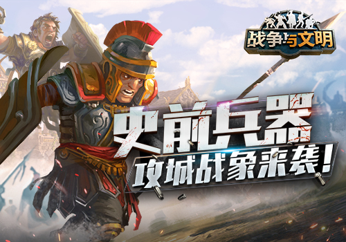 《战争与文明》史前兵器 攻城战象来袭! 《战争与文明》史前兵器 攻城战象来袭!
