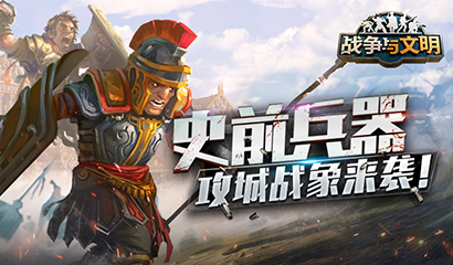 《战争与文明》史前兵器 攻城战象来袭！