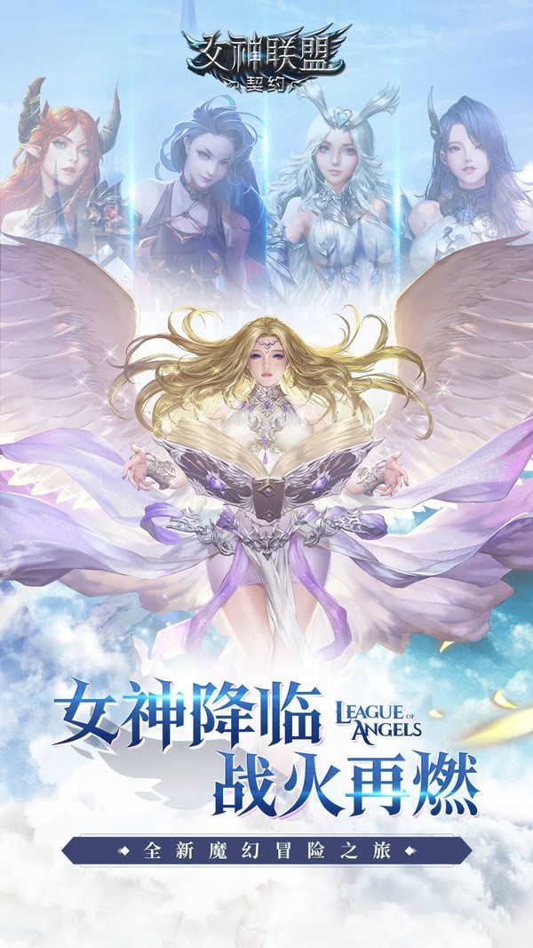 女神联盟:契约