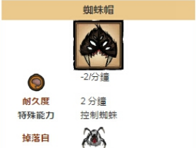 饥荒蜘蛛帽怎么获得            蜘蛛帽获得及作用介绍