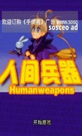 人间兵器1