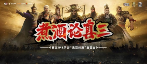 真三IP &手游“无双终测”直面会,影游极致联动煮酒论真三 真三IP &手游“无双终测”直面会,影游极致联动煮酒论真三