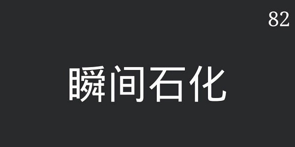 你来比划我来猜
