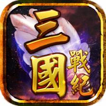 三国战纪：风云再起