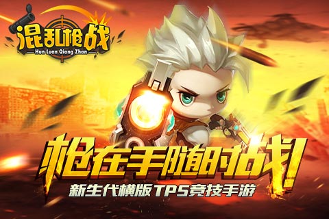 混乱枪战