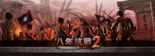 八年抗战二攻略是什么呢 八年抗战是属于游戏吗