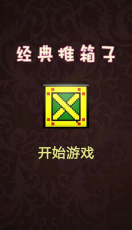 推箱子达人