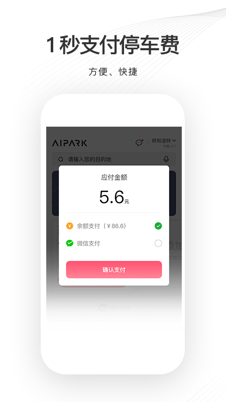 爱泊车手机版