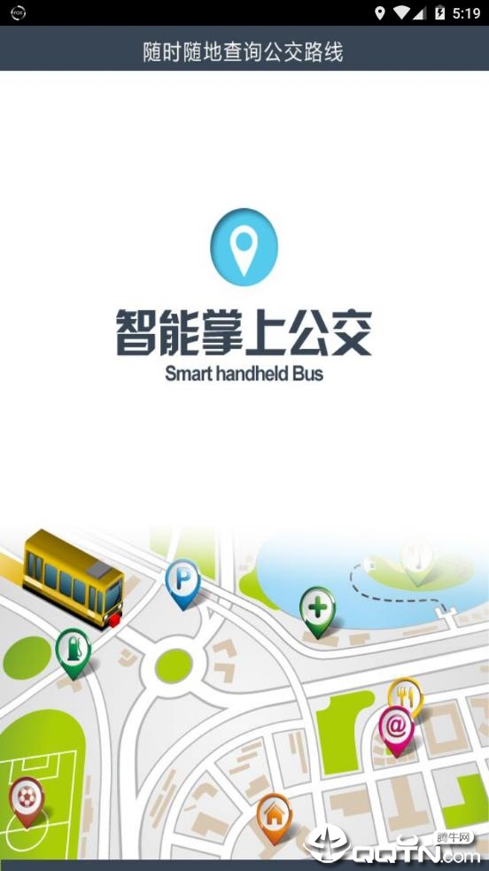 荣成掌上公交