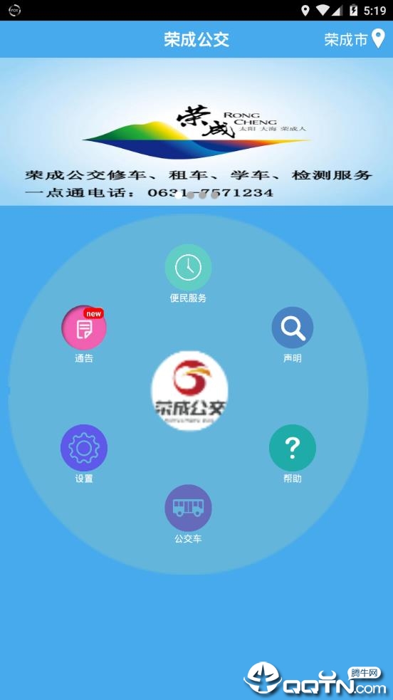 荣成掌上公交