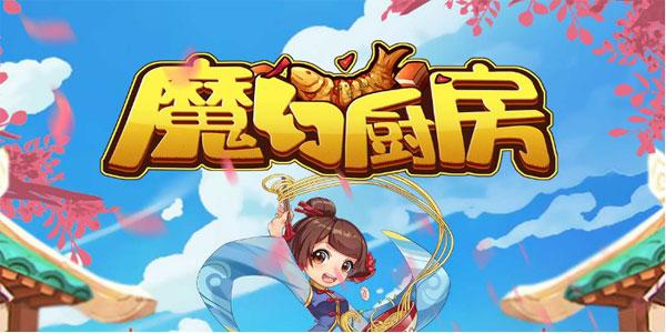 魔幻厨房爱心获取渠道 方式全解攻略