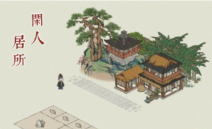 江南白景图闲人嬴政值得拥有吗 闲人入住介绍