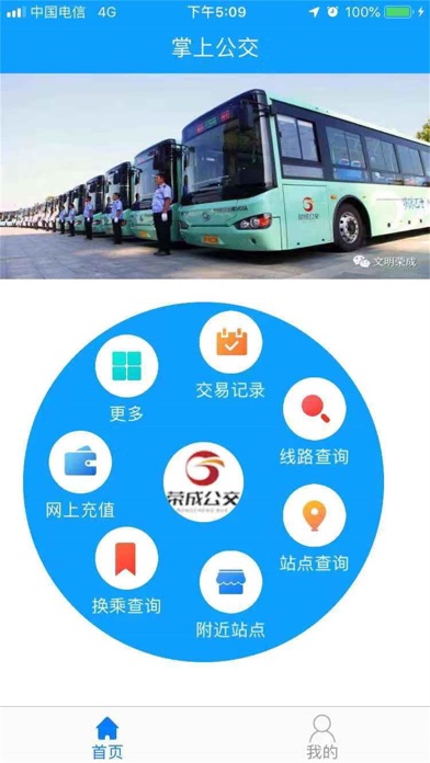 荣成智能掌上公交
