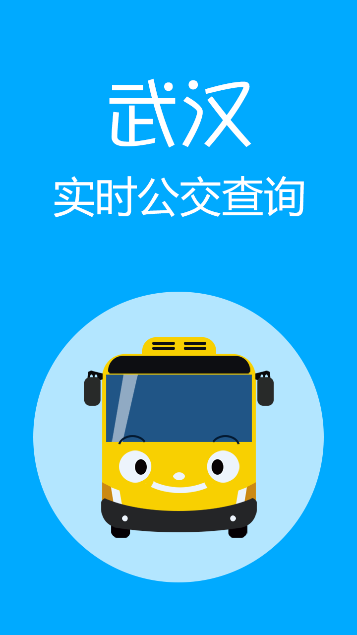 实时公交查询
