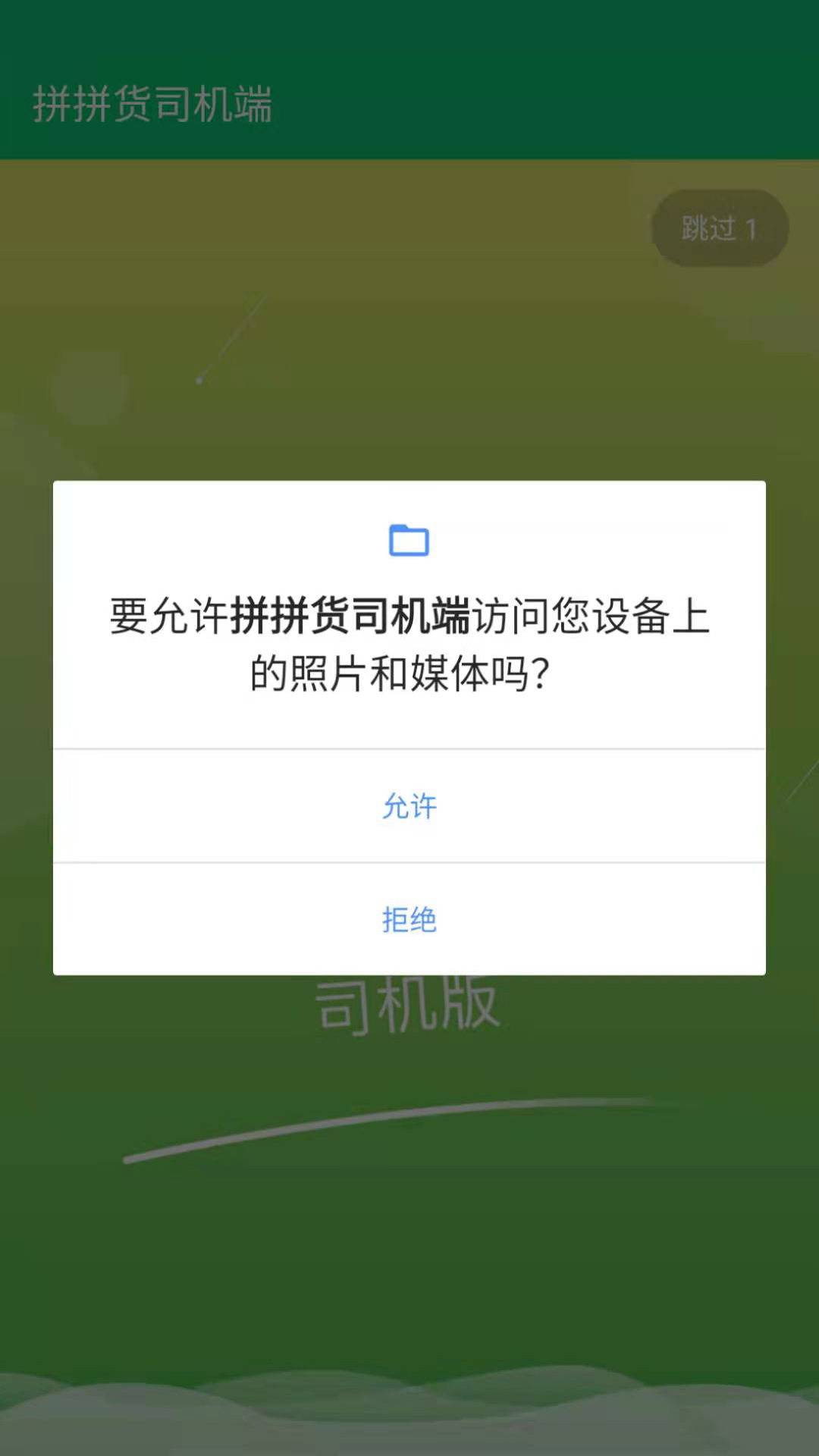 拼拼货司机端