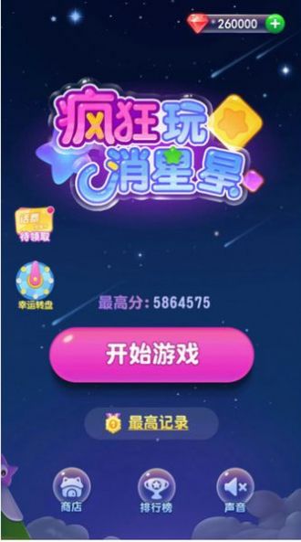 消消星星乐