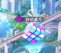 校花梦工厂封印魔方怎么玩 魔方玩法介绍