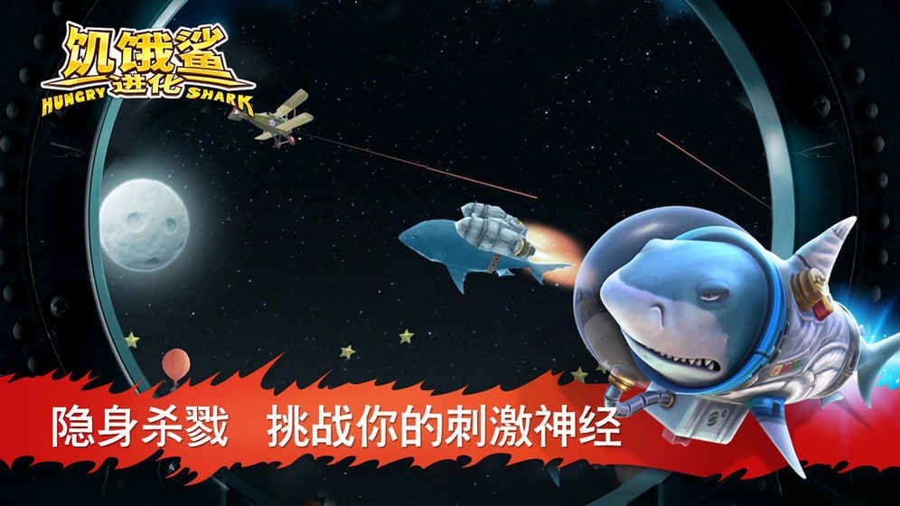 饥饿鲨鱼：进化