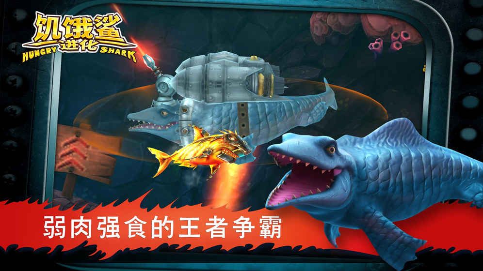 饥饿鲨鱼：进化