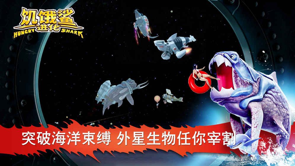 饥饿鲨鱼：进化
