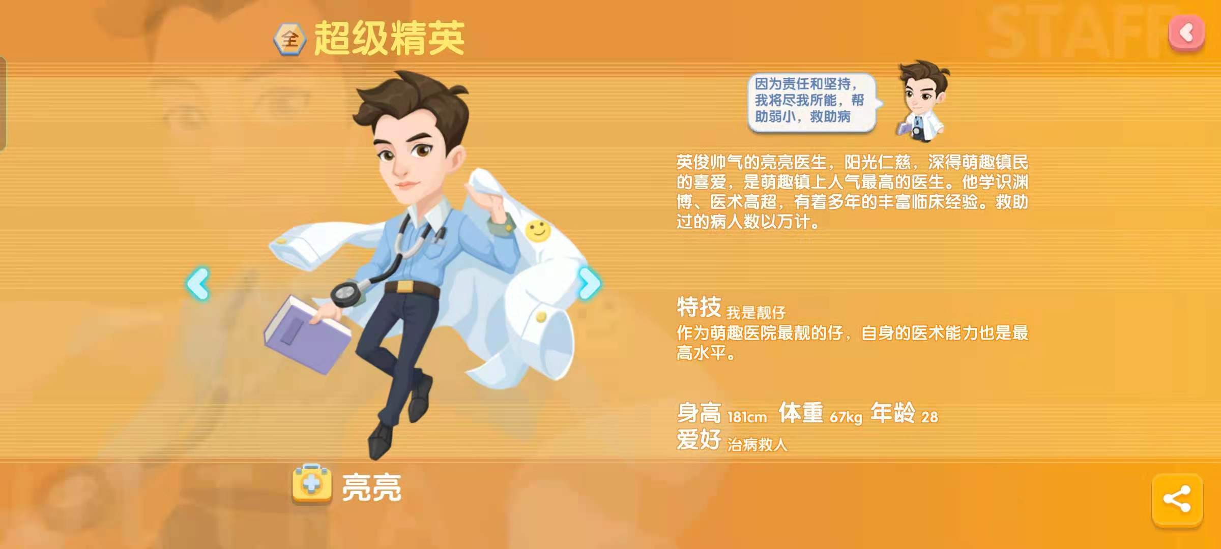 萌趣医院金色医生属性 医生属性介绍