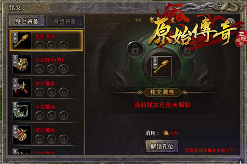 三分钟带你了解《原始传奇》最强铭文攻略！