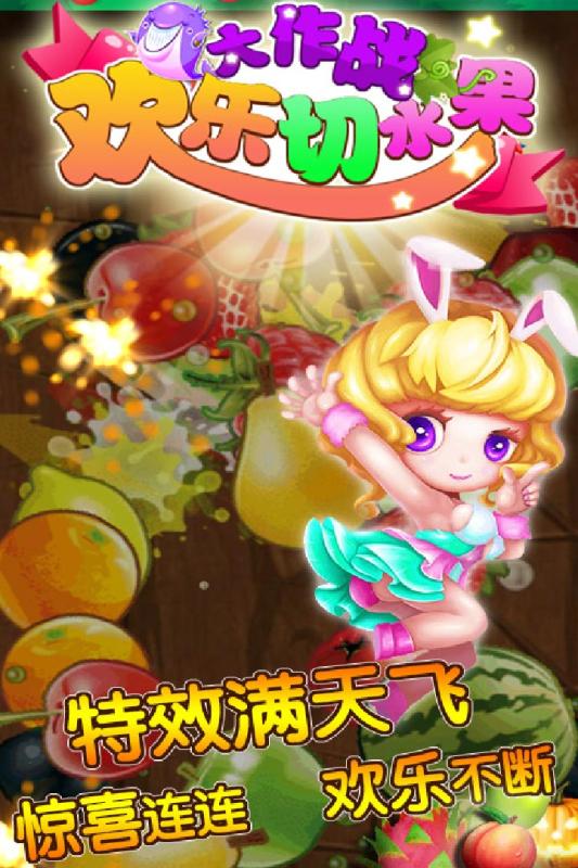 欢乐切水果大作战