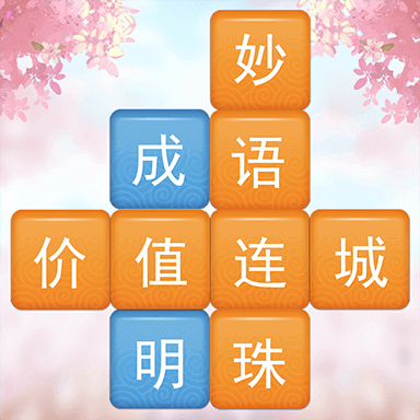 成语消消闯关?