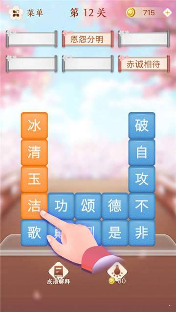 成语消消闯关?