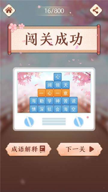 成语消消闯关?
