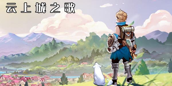 云上城之歌怎么快速升级 升级方法介绍