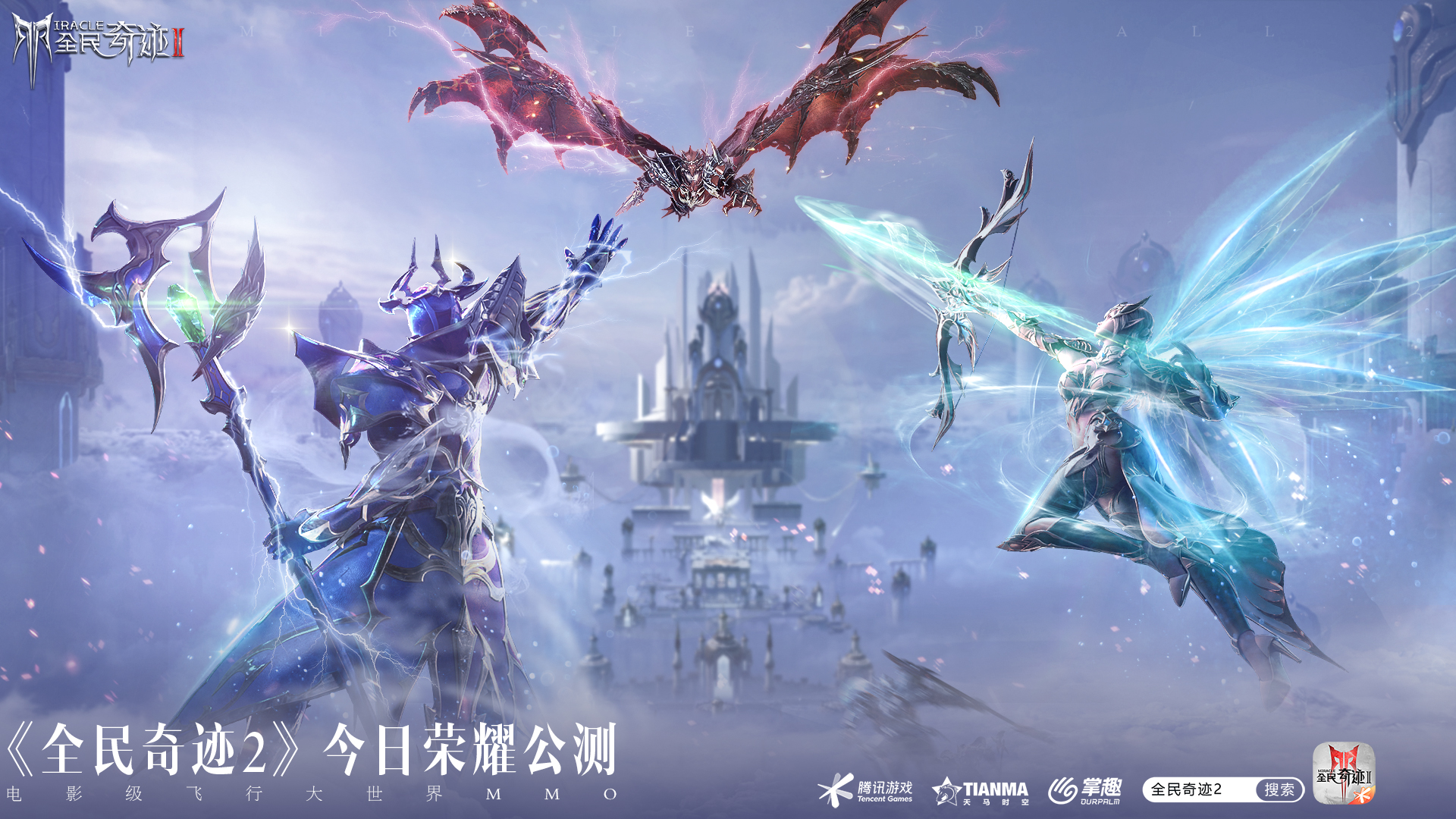 决战新纪元 全民狂欢季——《全民奇迹2》荣耀公测震撼开启! 决战新纪元 全民狂欢季——《全民奇迹2》荣耀公测震撼开启!