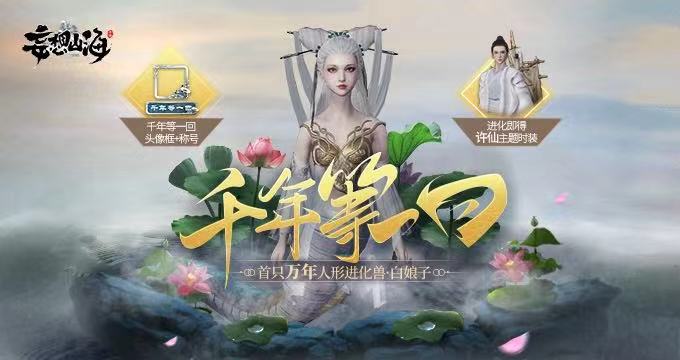 万年异兽开放，新进化宠白娘子登场！