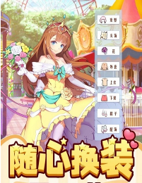 梦幻游乐园