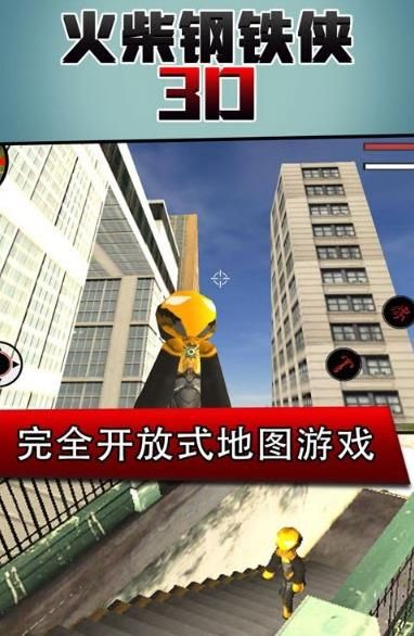 火柴钢铁人3D