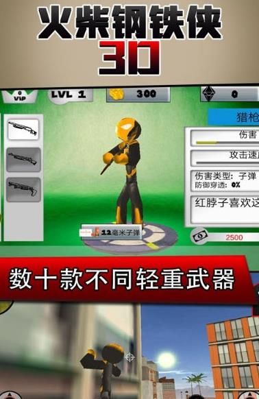 火柴钢铁人3D