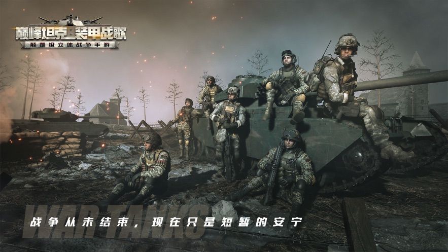巅峰坦克:装甲战歌