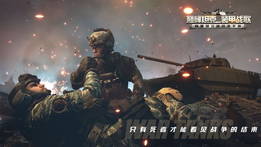 巅峰坦克:装甲战歌