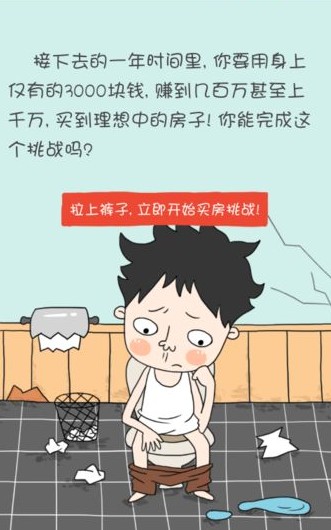 买房记: 我的逆袭