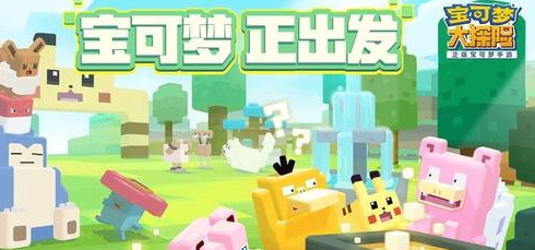 宝可梦大探险属性克制机制是什么 属性克制关系攻略