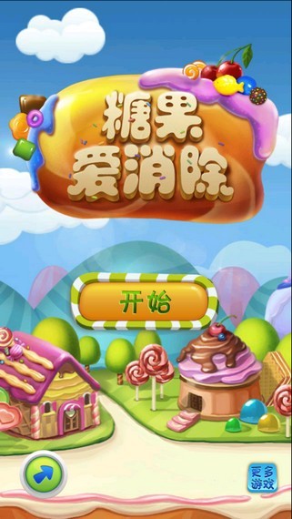 糖果天天爱消除