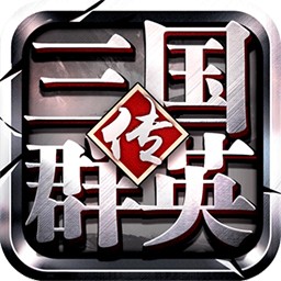 三国群英传8